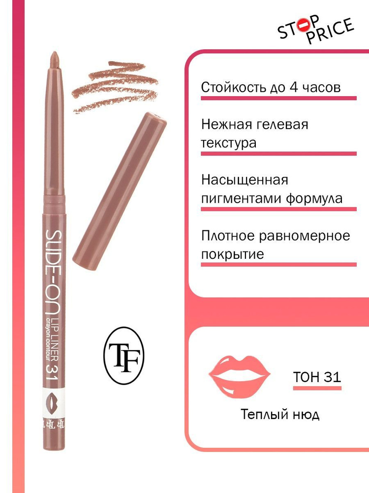 TF / Карандаш контурный для губ "SLIDE-ON LIP LINER" #1