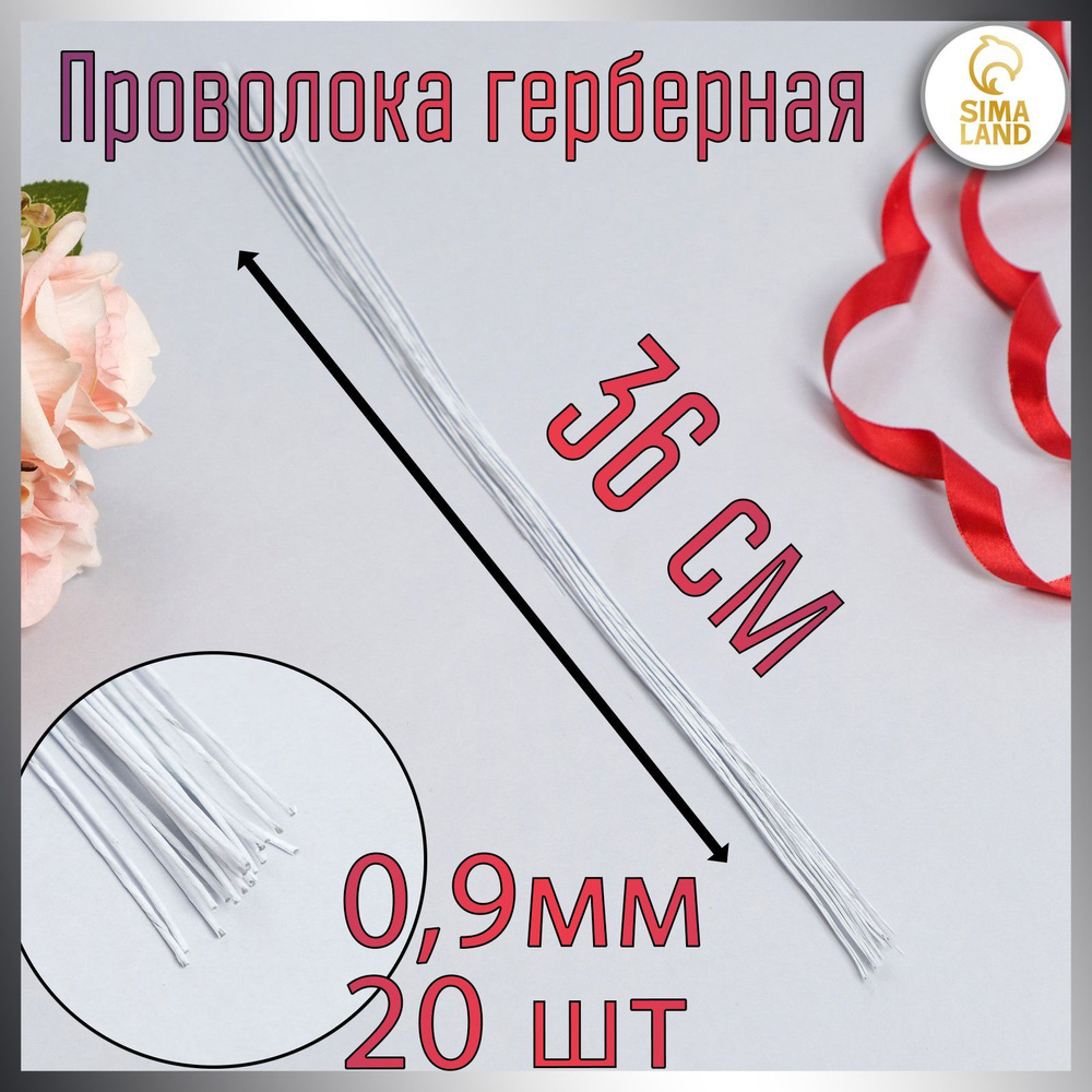 Флористическая проволока в бумажной оплётке "Белая", длина 36 см, 0,9 мм, набор 20 шт  #1