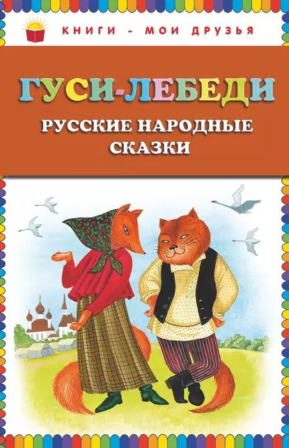 Гуси-лебеди. Русские народные сказки | Электронная книга #1