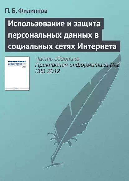 Использование и защита персональных данных в социальных сетях Интернета | Филиппов П. Б. | Электронная #1