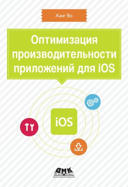 Оптимизация производительности приложений для iOS | Во Ханг | Электронная книга  #1