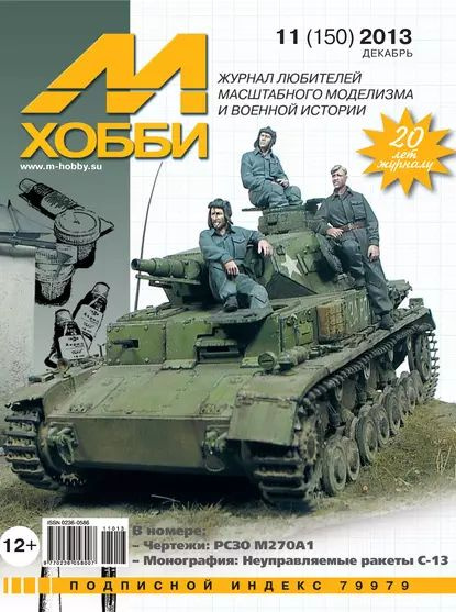 М-Хобби No11 (150) 2013 | Электронная книга #1