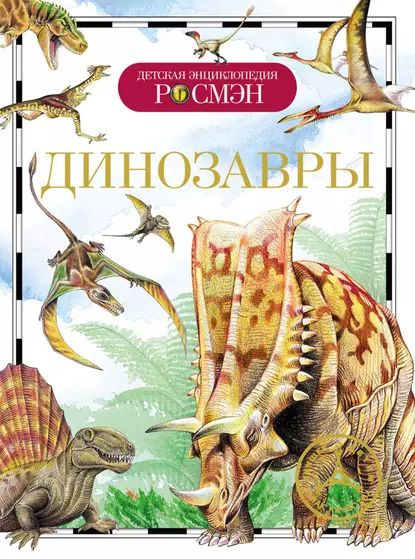 Динозавры | Рысакова Ирина Владимировна | Электронная книга  #1