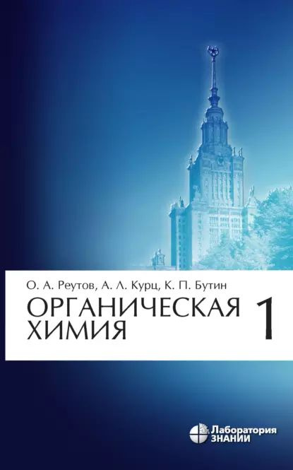 Органическая химия. Часть 1 | Бутин Ким Петрович, Курц Александр Леонидович | Электронная книга  #1