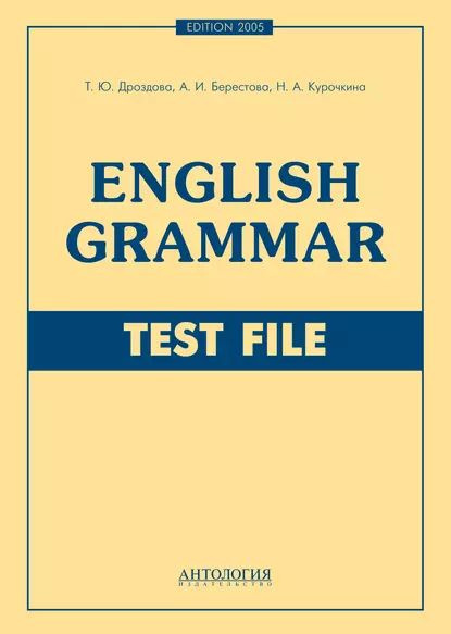 English Grammar. Test File | Курочкина Надежда Александровна, Дроздова Татьяна Юрьевна | Электронная #1