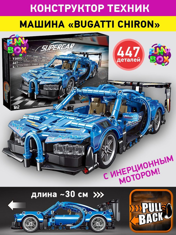 Конструктор Техник "Bugatti Chiron" суперкар Бугатти Широн с ...
