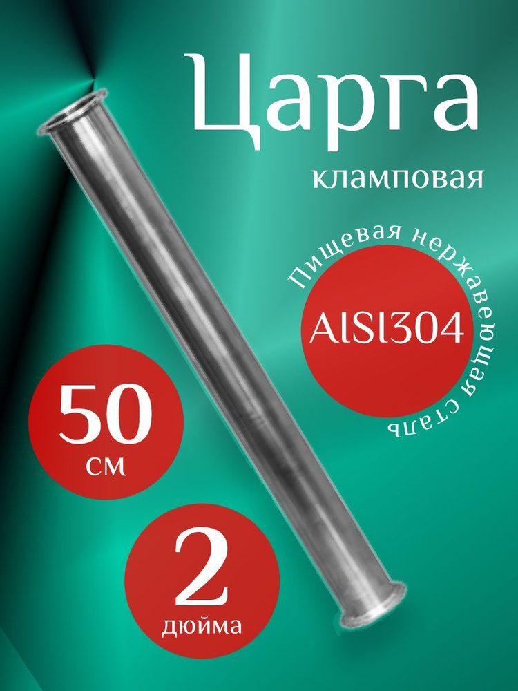 Вставка (Царга) 2", 50 см #1