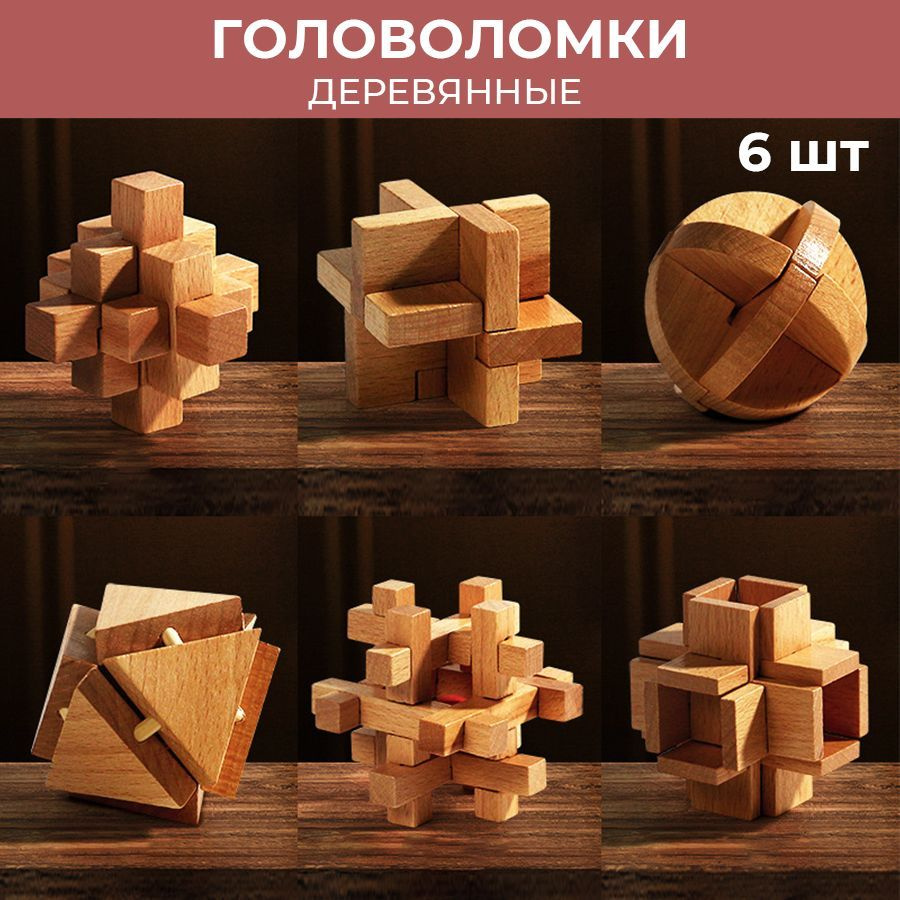 Набор головоломки детали из дерева из 6-ти фигур из дерева Бук - купить ...