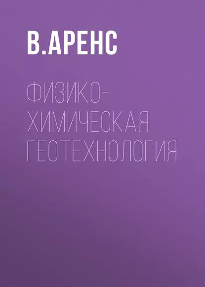 Физико-химическая геотехнология | Аренс Виктор Жанович | Электронная книга  #1