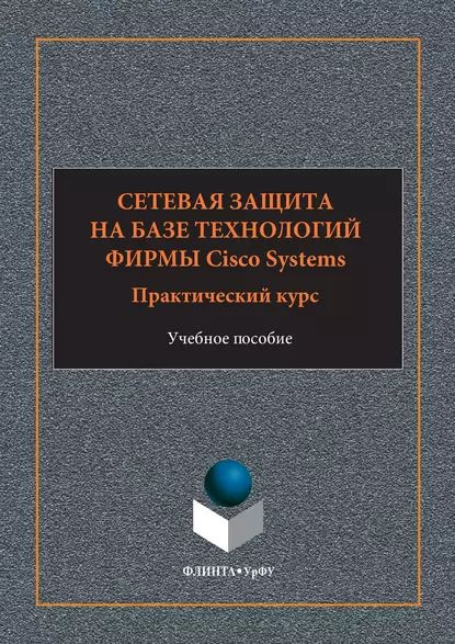 Сетевая защита на базе технологий фирмы Cisco Systems. Практический курс. Учебное пособие | Андрончик #1