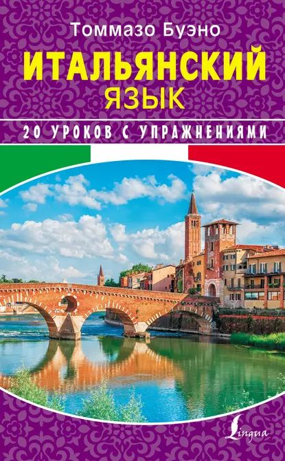 Итальянский язык. 20 уроков с упражнениями | Буэно Томмазо, Илларионова ...
