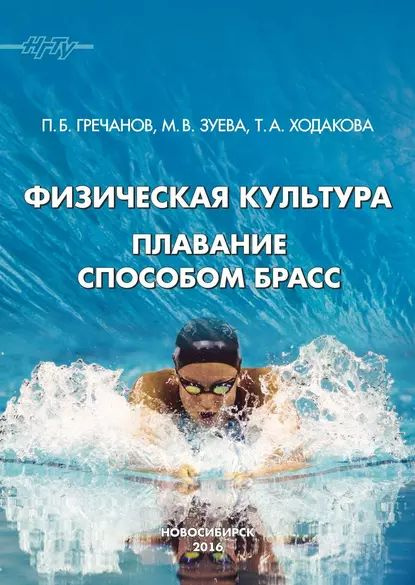Физическая культура. Плавание способом брасс | Зуева Марина Викторовна ...