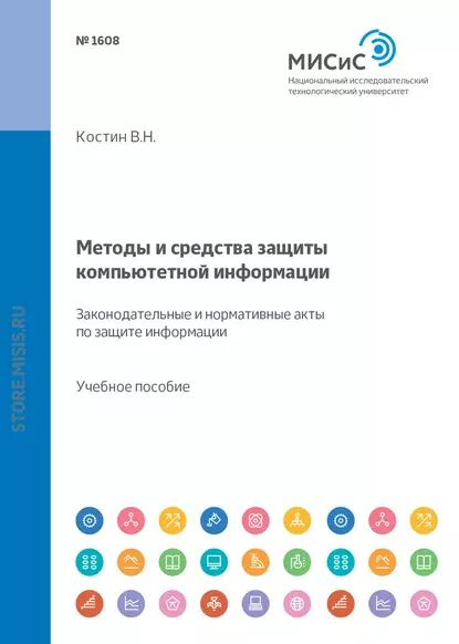 Методы и средства защиты компьютерной информации. Законодательные и нормативные акты по защите информации #1