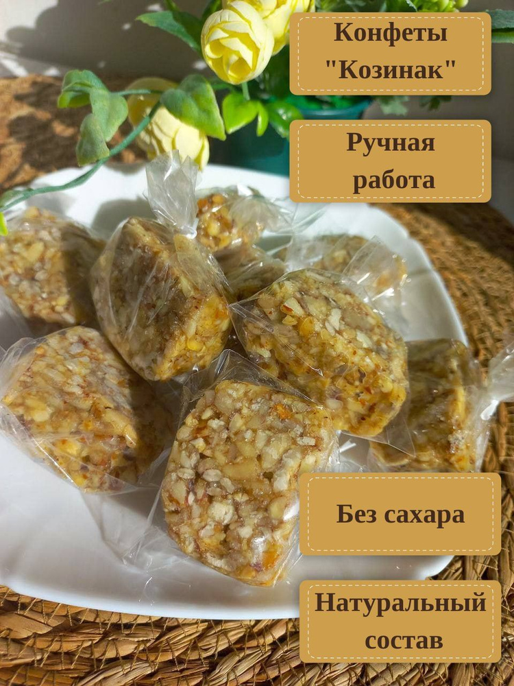 Конфеты БЕЗ САХАРА Ручной Работы "Козинак" - купить с доставкой по ...