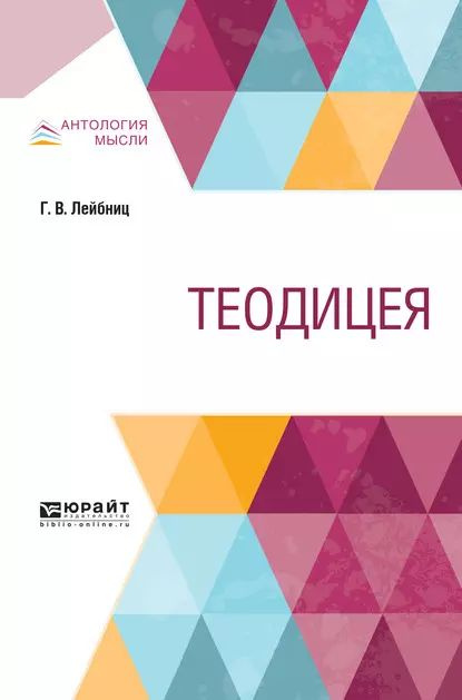 Теодицея | Лейбниц Готфрид Вильгельм | Электронная книга  #1