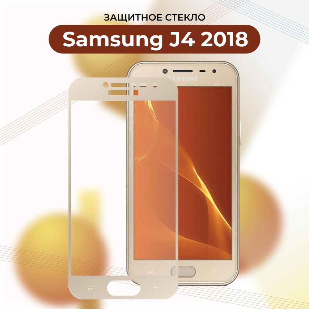 ПРЕМИУМ! Защитное стекло для Samsung Galaxy J4 2018 GOLD/ Самсунг J 4 2018  ЗОЛОТОЙ - купить с доставкой по выгодным ценам в интернет-магазине OZON  (884940826)