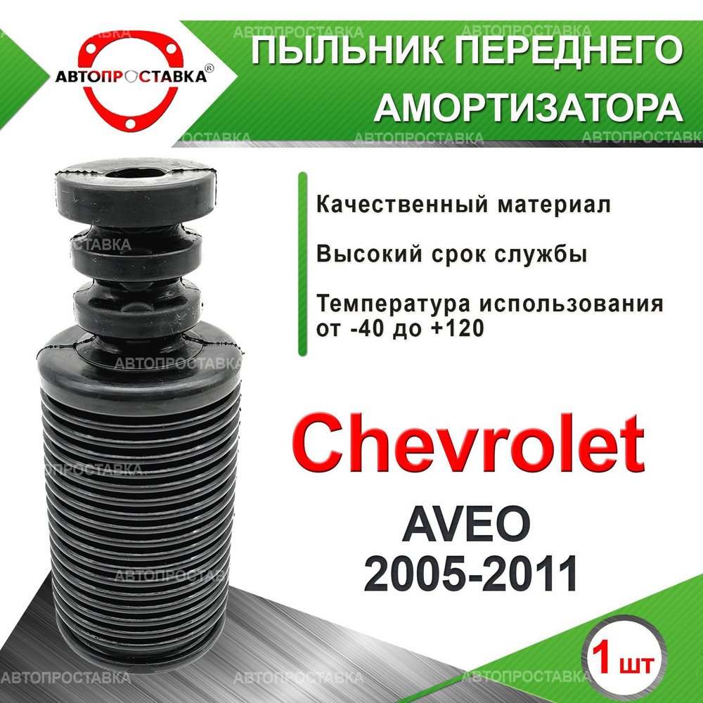 Пыльник стойки с отбойником для Chevrolet AVEO (Т250) 2005-2011 / Пыльник на передний амортизатор, с #1