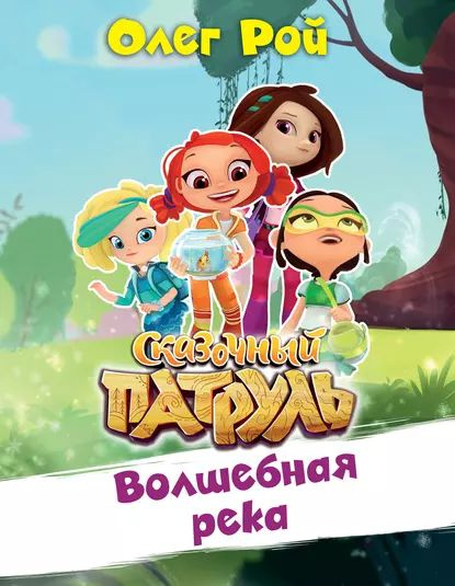 Волшебная река | Рой Олег | Электронная книга #1