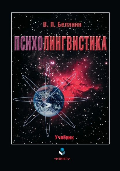 Психолингвистика | Белянин Валерий Павлович | Электронная книга  #1