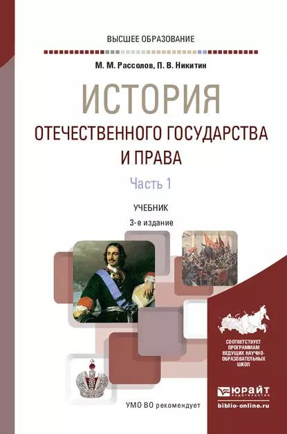 История отечественного государства и права в 2 ч. Часть 1 3-е изд., пер. и доп. Учебник для вузов | Никитин #1