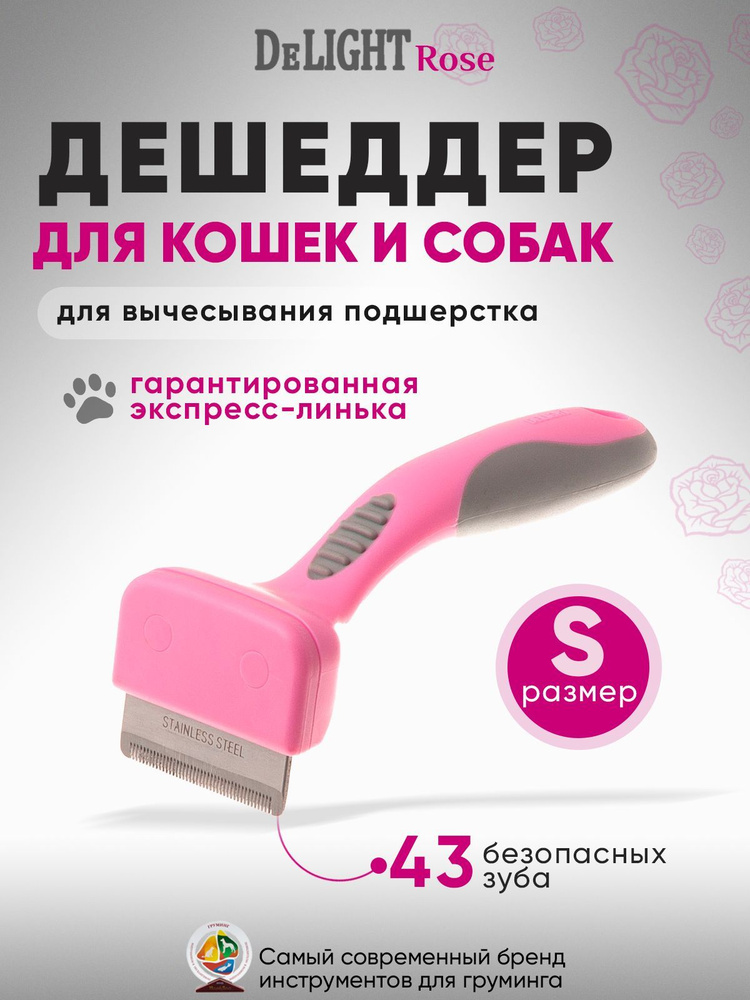 Дешеддер чесалка для особенных питомцев DeLIGHT ROSE, малый (S), 43 зуба, прямой, 62043SR Уцененный товар #1