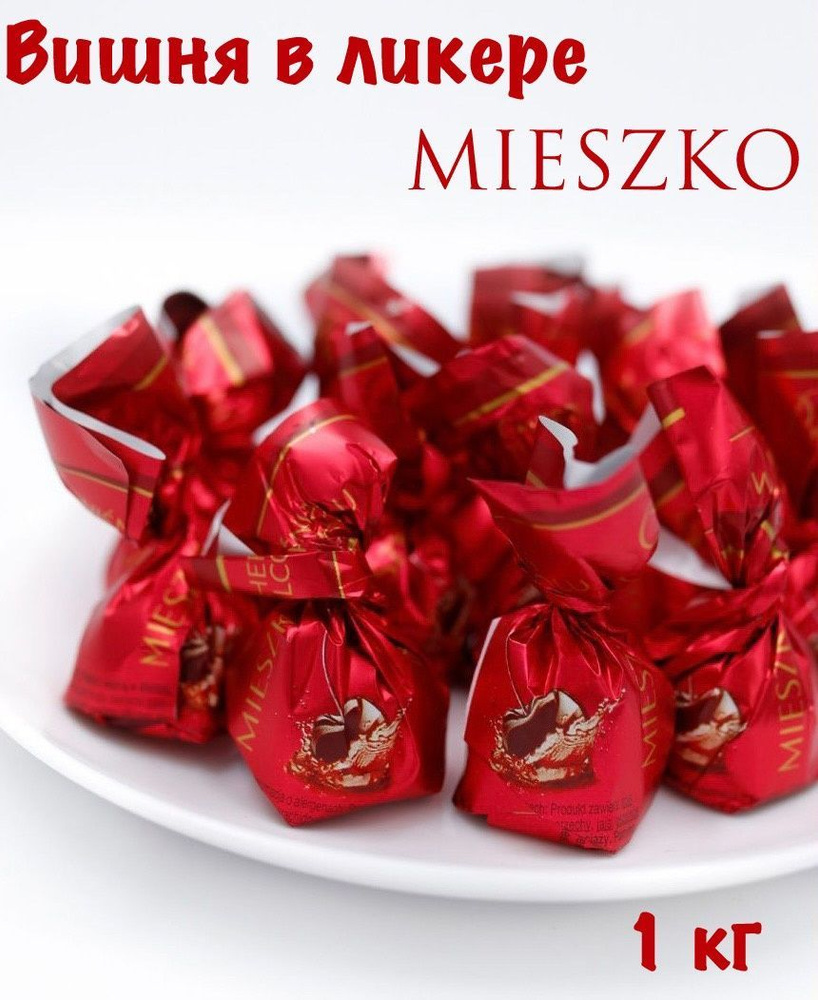 Конфеты шоколадные Вишня в ликере "CHERRY IN ALCOHOL" 1 кг MIESZKO #1