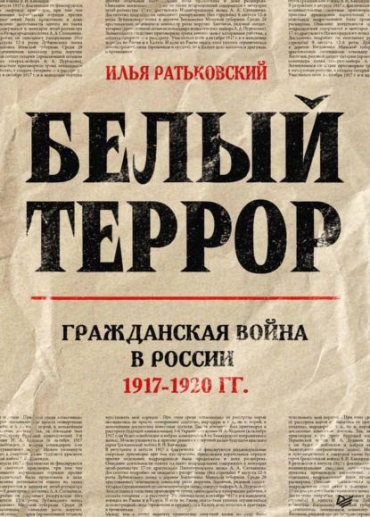 Белый террор. Гражданская война в России. 19171920 гг. | Ратьковский Илья Сергеевич | Электронная книга #1