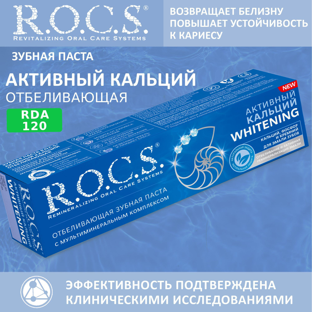 Зубная паста отбеливающая ROCS Активный Кальций 94 грамма  #1