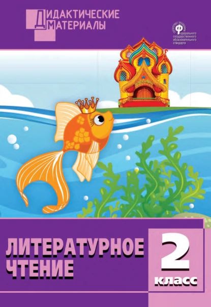 Литературное чтение. Разноуровневые задания. 2 класс | Электронная книга #1