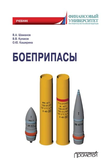 Боеприпасы | Кулаков Владимир Владимирович, Каширина Ольга Юрьевна | Электронная книга  #1