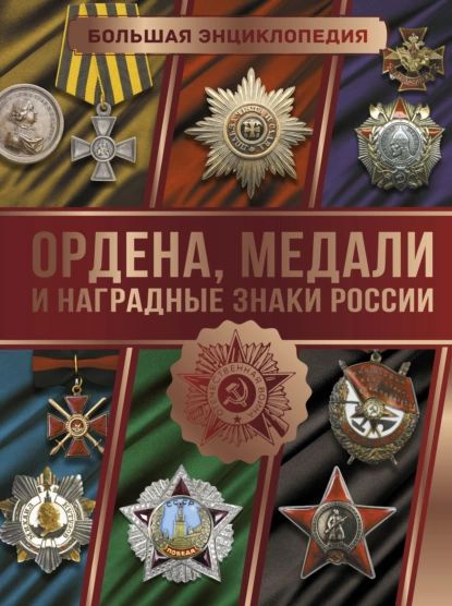 Большая энциклопедия. Ордена, медали и наградные знаки России | Гусев Игорь Евгеньевич | Электронная #1