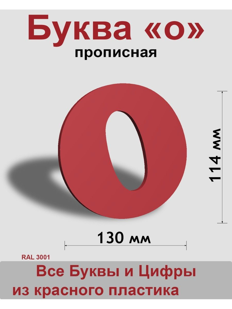 Прописная буква о, красный пластик шрифт Cooper 150 мм, вывеска, Indoor-ad  #1