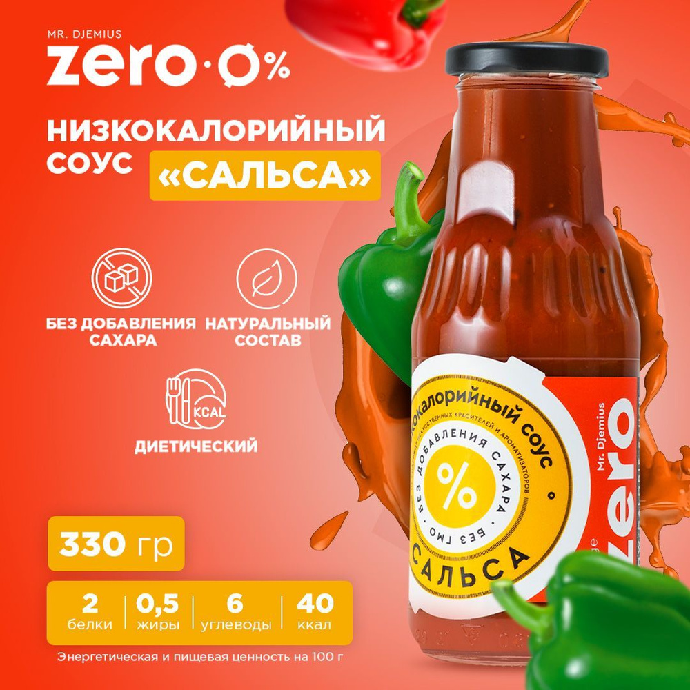 Низкокалорийный соус Mr.Djemius ZERO "Сальса" 330г - купить с доставкой ...