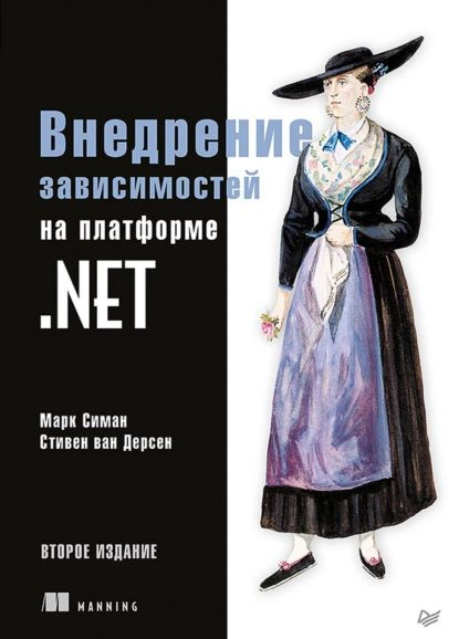 Внедрение Зависимостей На Платформе.NET (+ Epub) | Вильчинский Н.