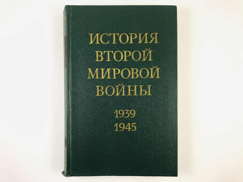 История второй мировой войны 1939-1945 гг. В двенадцати томах. Том 1 ...