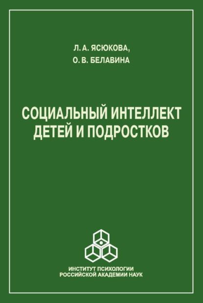 Социальный интеллект детей и подростков | Ясюкова Л. А., Белавина О. В. | Электронная книга  #1