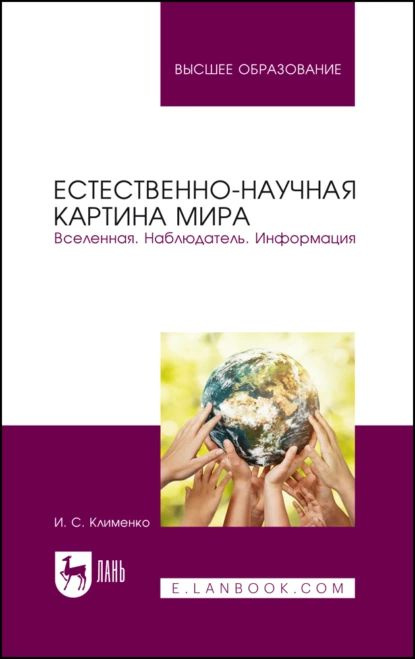 Естественно-научная картина мира. Вселенная. Наблюдатель. Информация. Учебное пособие для вузов | Клименко #1