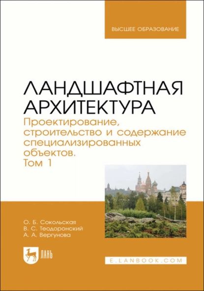 Ландшафтная архитектура. Проектирование, строительство и содержание специализированных объектов. Том #1