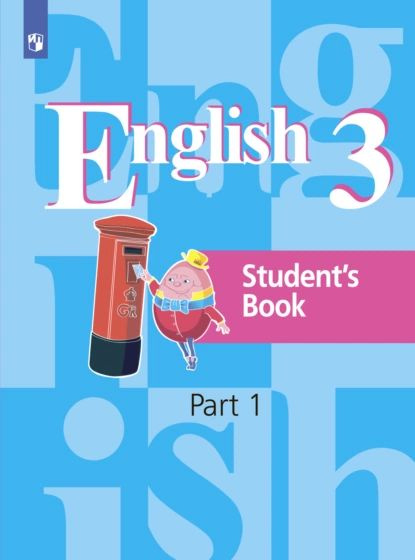 Английский язык. 3 класс. Часть 1 | Кузовлев Валерий Петрович, Кузнецова Елена Вячеславовна | Электронная #1
