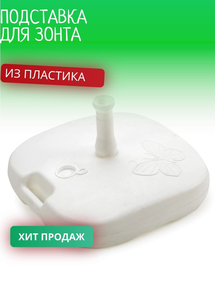 Подставка для зонта из пластика - купить с доставкой по выгодным ценам ...