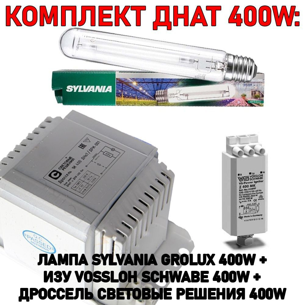 Комплект ДНАТ 400 Вт: дроссель Световые решения 400W + ИЗУ Vossloh Schwabe Z 400 MK 35-400W + лампа Sylvania #1