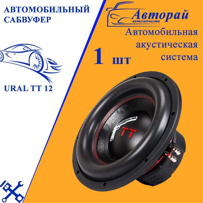 Автомобильный сабвуфер URAL TT 12 - купить с доставкой по выгодным ...