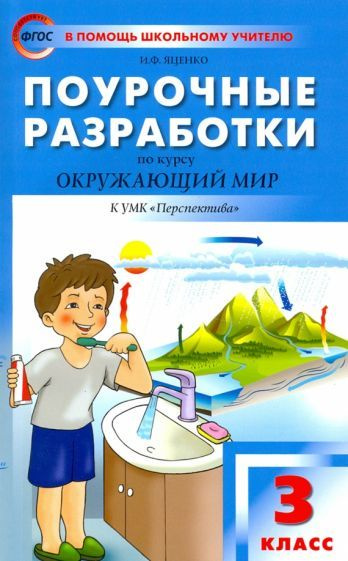 Ирина Яценко: Окружающий мир. 3 класс. Поурочные разработки к УМК А. А ...