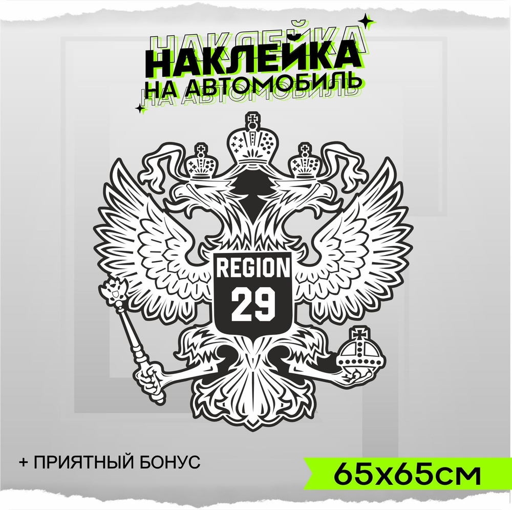 Наклейки на авто на стекло Герб РФ Регион 29 65х65см