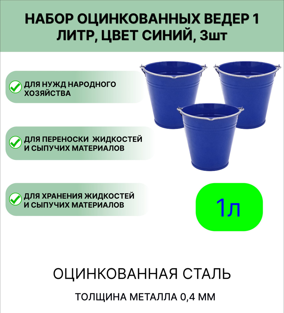 Ведро Урал ИНВЕСТ оцинкованное 1 л 3шт синий #1