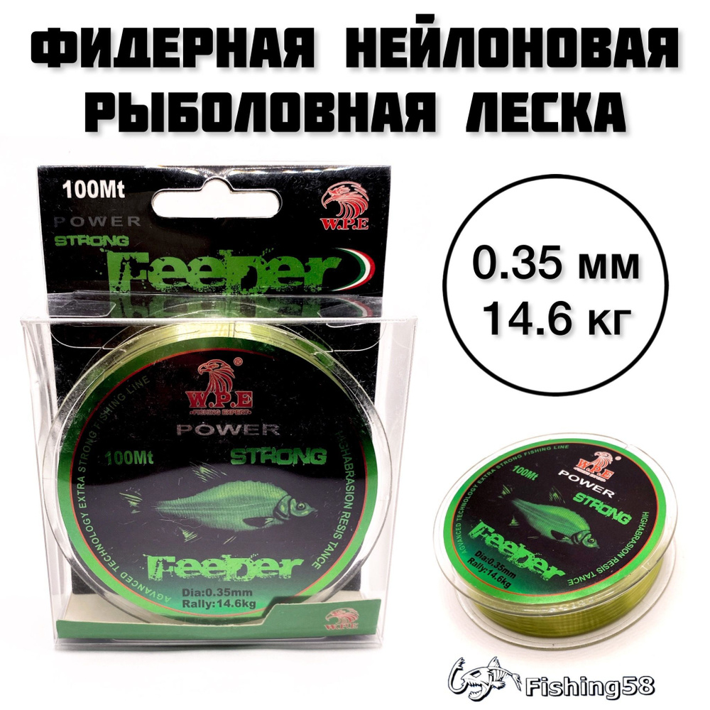 Монофильная леска для рыбалки WPE лескаWPEFeeder, 1 шт. по 100 м купить ...