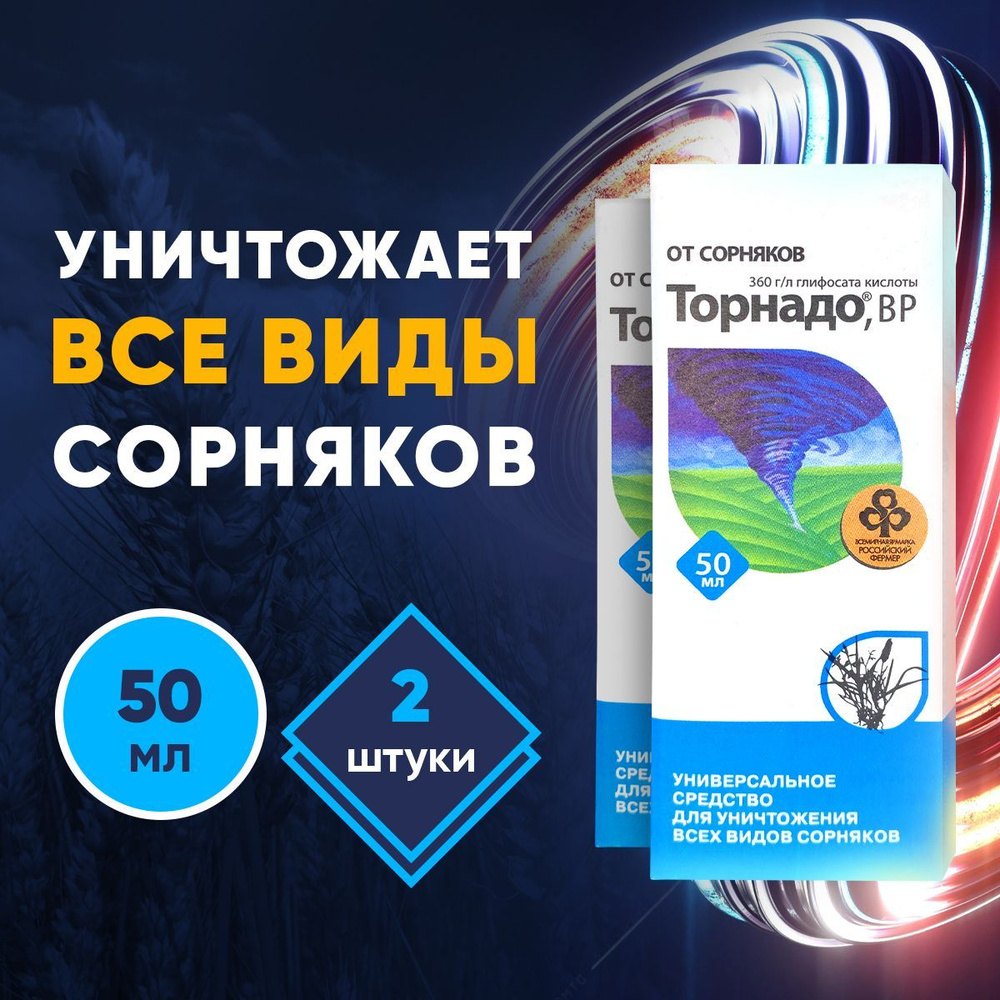 Торнадо BP средство от сорняков 50мл 2шт - купить с доставкой по ...
