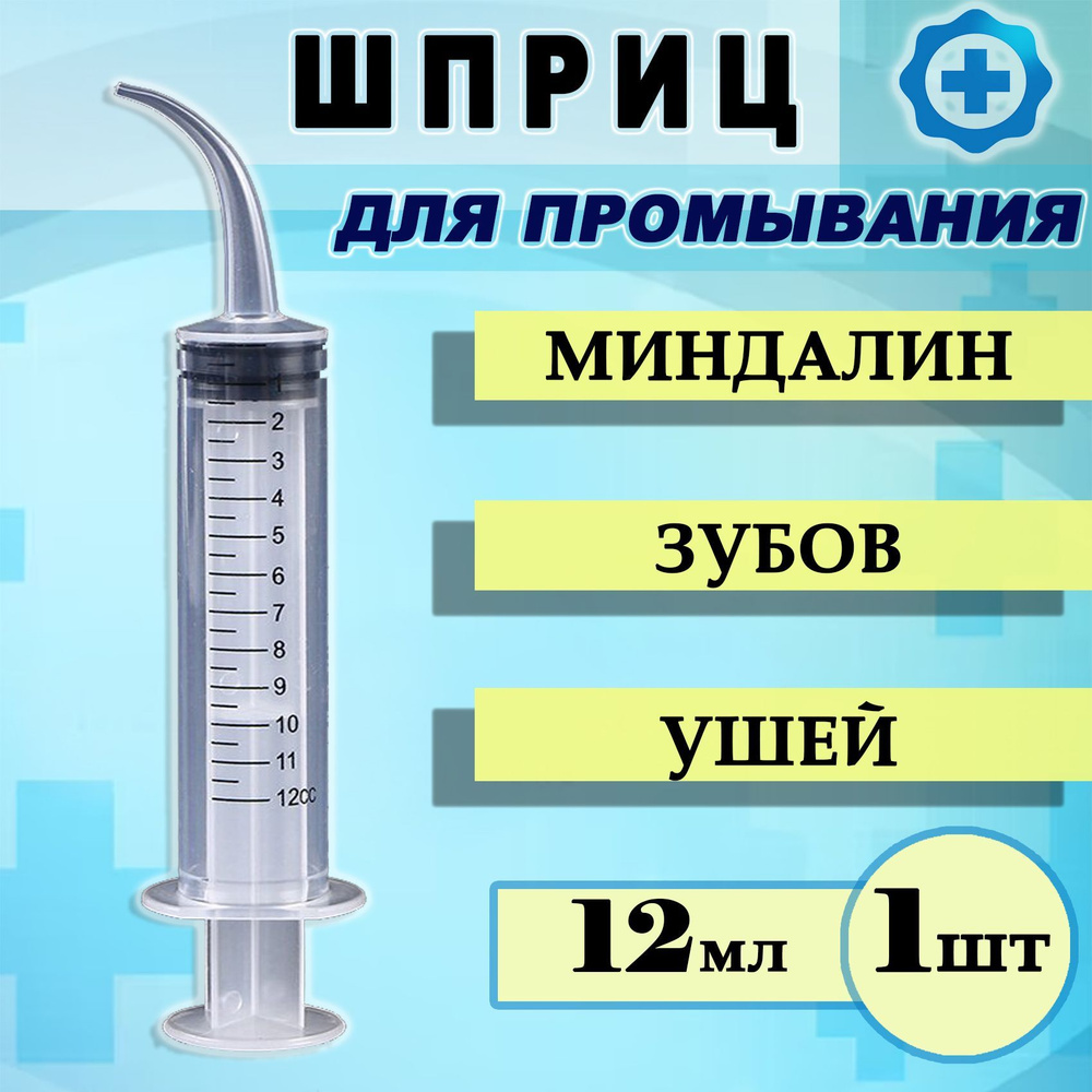Шприц для промывания лакун миндалин и носоглотки 12 мл. со шкалой ...