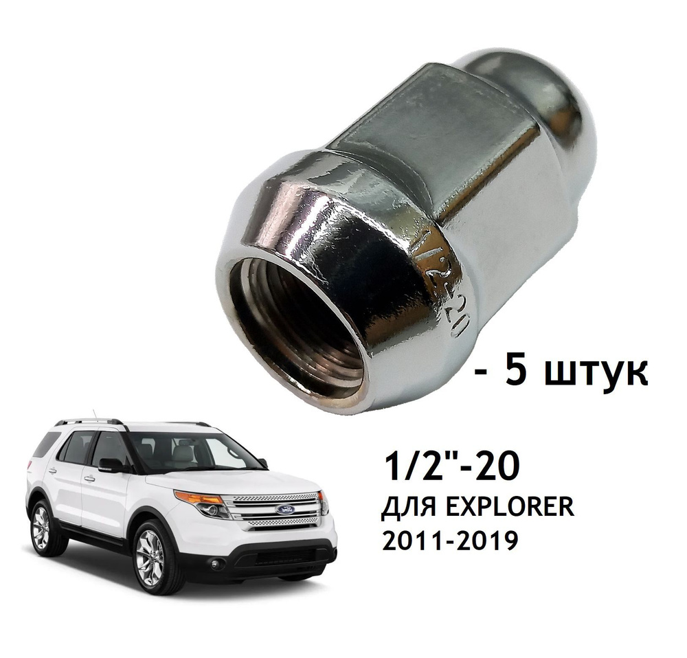 Гайки колесные 1/2"-20, 5 штук, закрытые для автомобиля Ford Explorer 19 mm хром / 6L2Z1012BA / F4TZ1012B #1