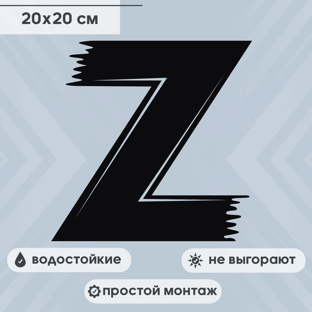 Наклейка Z на авто, наклейка Своих не бросаем - купить по выгодным ценам в  интернет-магазине OZON (939212492)